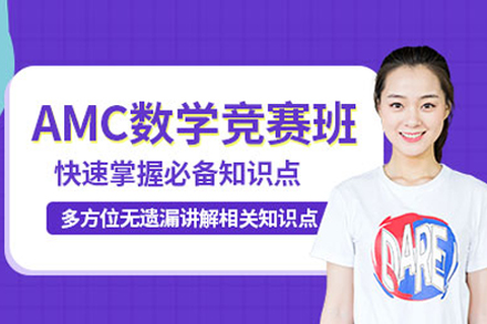 国际数学竞赛冲刺课程深度解析｜AMC专项突破指南