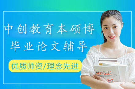 揭秘重庆中创教育论文辅导五大核心优势