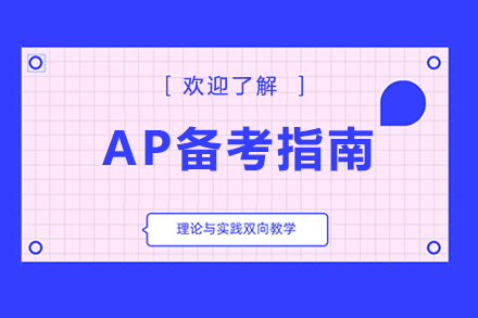 AP考试全攻略：北京昌平区名校课程深度解析与实战备考技巧