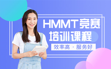 HMMT竞赛培训课程全面解析：名校升学关键助力