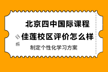 北京四中国际课程佳莲校区家长真实评价