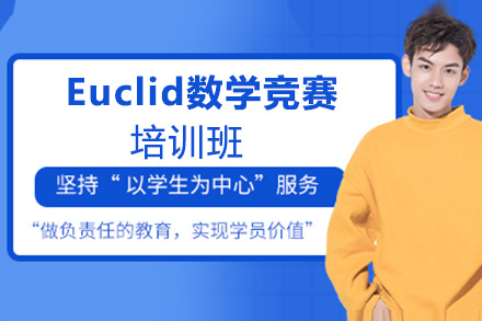 Euclid数学竞赛培训课程深度解析与备考指南