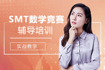 海淀区SMT数学竞赛培训全攻略 | 升学竞争力提升秘籍