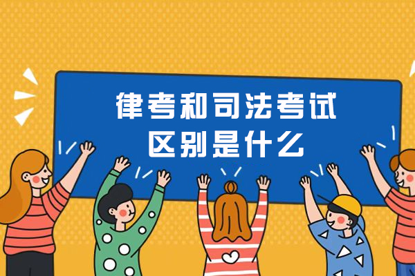 律考和司法考试区别是什么