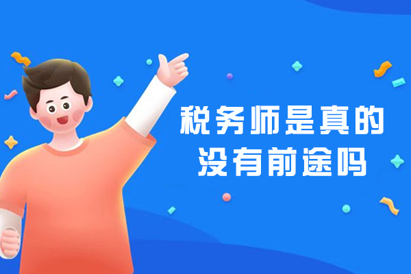 税务师是真的没有前途吗