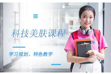 科技美肤课程