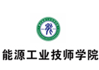 重庆能源工业学校