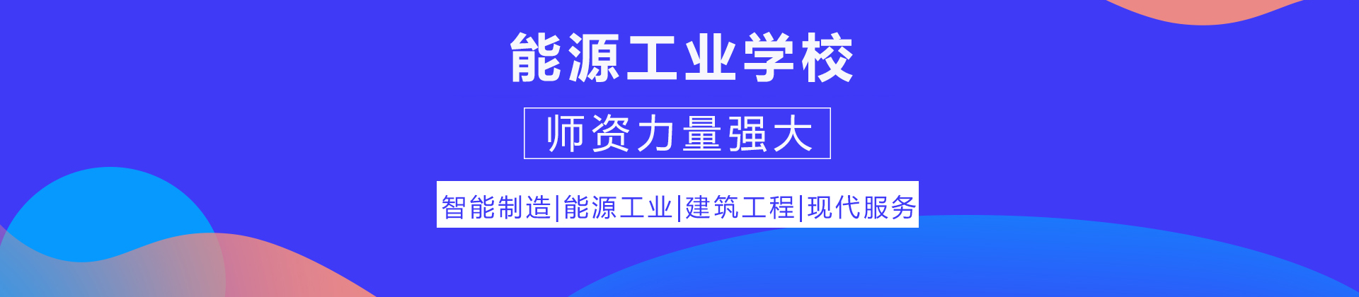 重庆能源工业学校