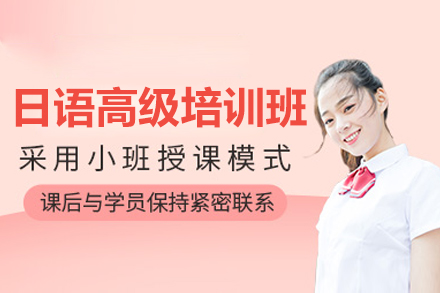 惠州日语高阶培训课程全方位解析 - 樱花国际特色教学体系
