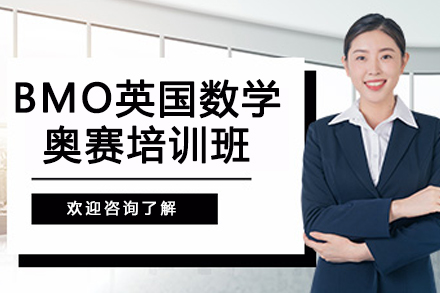 英国BMO数学竞赛特训课程深度解析与备考指南