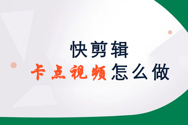 快剪辑卡点视频怎么做
