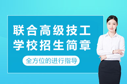 重庆联合高技招生指南|热门专业与培养方案详解