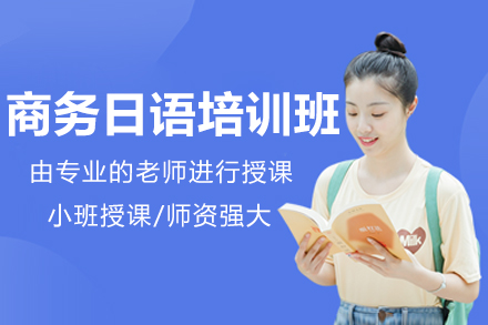 惠州商务日语培训哪家强？樱花国际三大教学特色解析