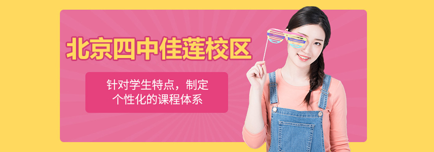 北京四中国际课程佳莲校区