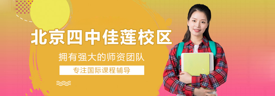 北京四中国际课程佳莲校区