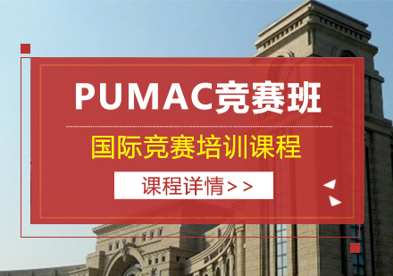 国际数学精英培养计划：PUMaC竞赛特训课程深度解析