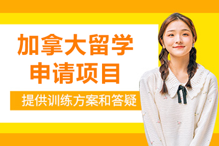 沈阳加拿大留学规划全解析|申请指南与政策优势