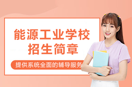 重庆能源工业学校报考全攻略：专业详解与入学指南