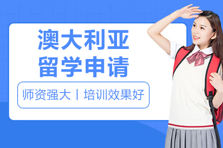 沈阳澳洲留学全流程规划指南