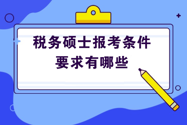 太原税务硕士报考条件要求有哪些