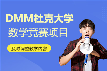 海淀区DMM竞赛培训课程｜国际数学竞赛特训方案解析