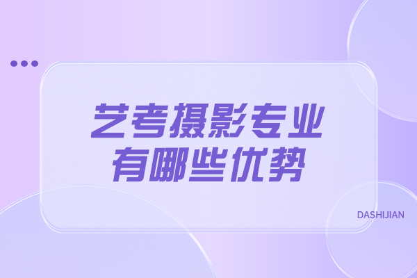 青岛艺考摄影专业有哪些优势