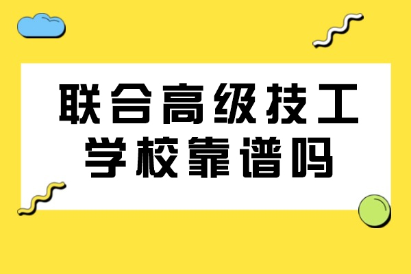 重庆联合高级技工学校深度解析：办学实力与前景全透视
