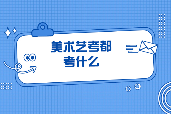 济南美术艺考都考什么