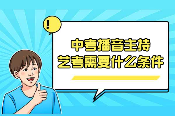 烟台中考播音主持艺考需要什么条件