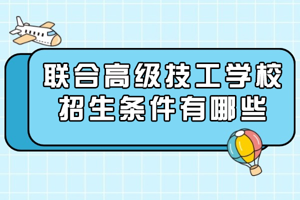 重庆联合技校报考指南：学历要求与特色专业深度解析
