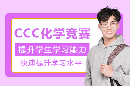 CCC化学挑战赛全阶段培训解析：竞赛技巧与知识体系构建指南