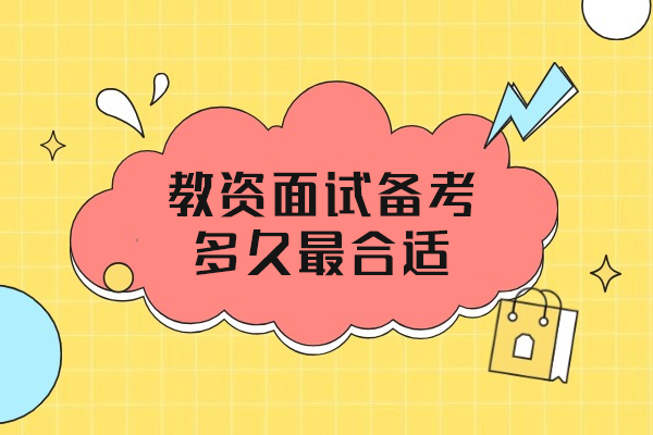 福州教资面试备考多久最合适