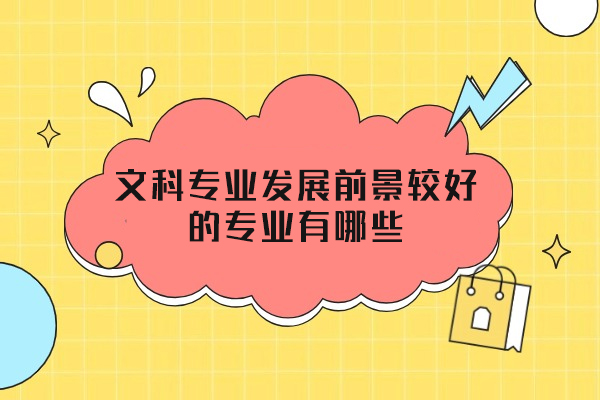 西安文科专业发展前景较好的专业有哪些
