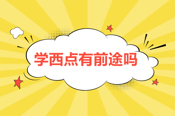 广州学西点有前途吗-学西点前景怎么样