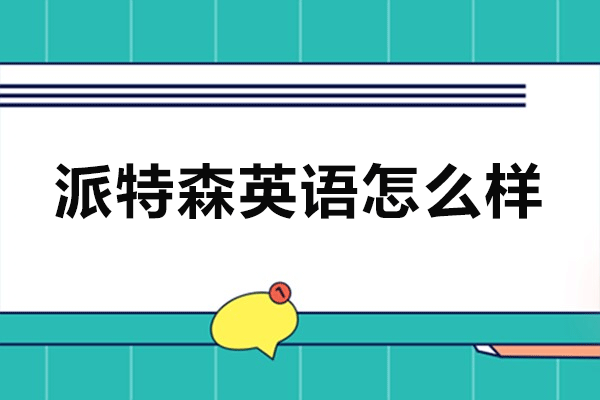 深圳派特森英语培训效果深度解析