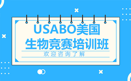 USABO竞赛黄金课程：生物竞赛培训体系深度解析