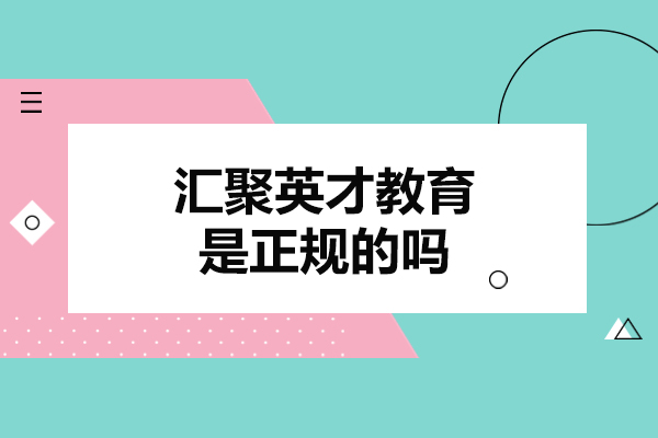 北京汇聚英才教育是正规的吗