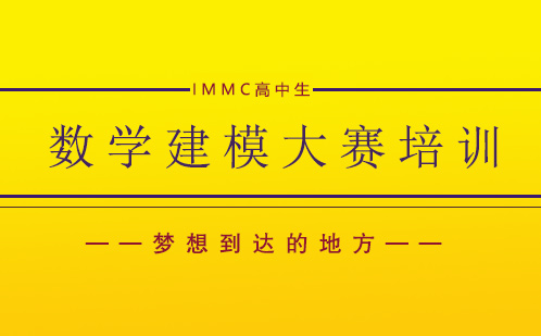 IMMC数学建模竞赛特训课程：从基础到精通的进阶指南