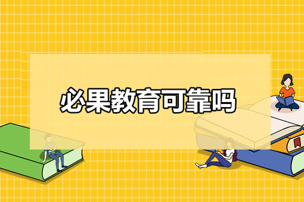 合肥必果教育可靠吗
