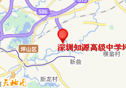 深圳知源高级中学坪山校区