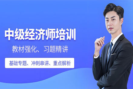 兰州中级经济师培训课程体系全解析