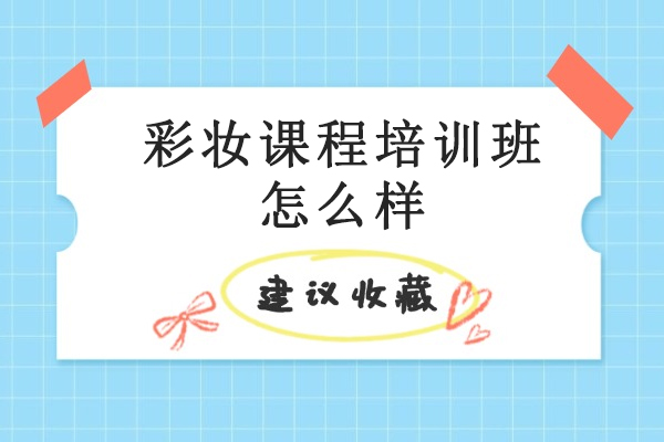 彩妆课程培训班怎么样-费用多不多