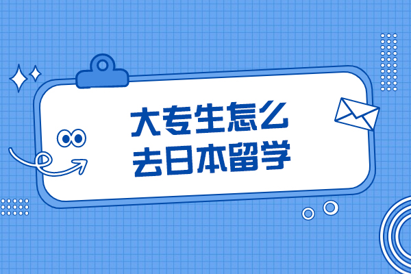 大专生怎么去日本留学