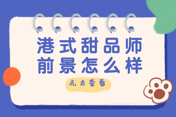 港式甜品师前景怎么样-甜点师要学多久才能从业