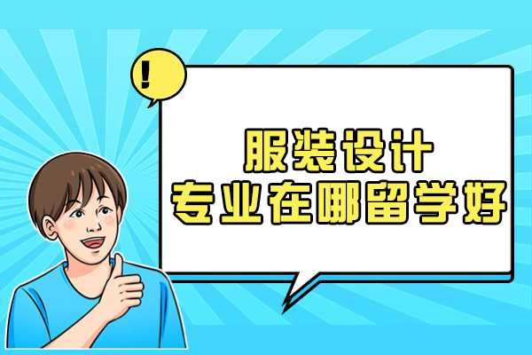 服装设计专业在哪留学好