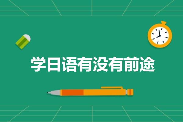 日语职业突围指南：解锁六大黄金赛道发展机遇
