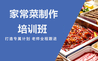 赣州烹饪必修课：家常菜专项提升训练营