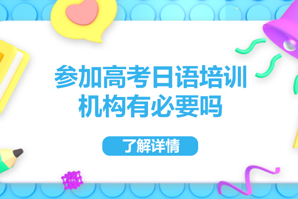 高考日语冲刺班五大核心优势解析｜专业培训助力高效备考