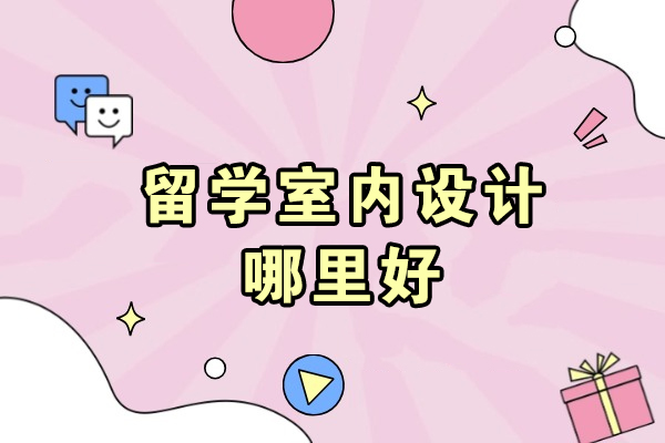 全球室内设计留学国家推荐