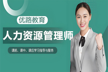 兰州优路教育人力资源管理师培训课程深度解析